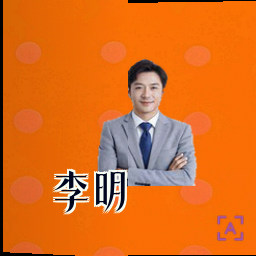 李明