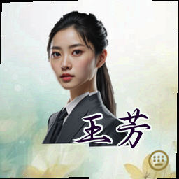 王芳